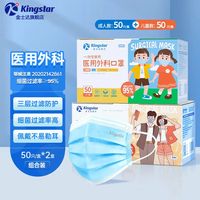 金士达 一次性医用外科口罩 成人+儿童 共100只