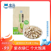 移动端、京东百亿补贴：盒马 MAX开心果 新年年货坚果 带皮坚果炒货休闲零食下午茶 1.13kg/袋