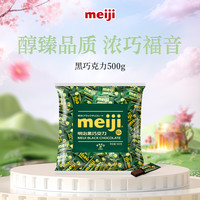 明治 黑巧克力 婚庆喜糖 零食 500g 黑巧克力 500g