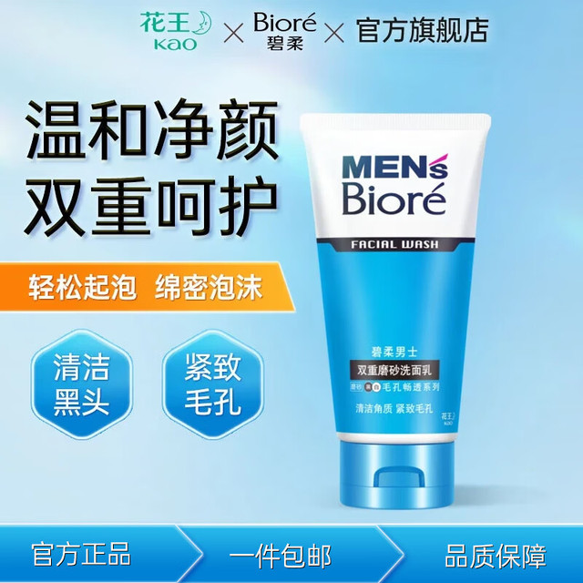 碧柔 洗面奶男士清爽劲透去角质净毛孔控油去黑头洗面乳氨基酸洁面100g 陪砂去角质100g