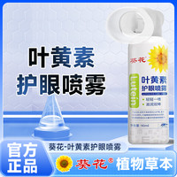 葵花 叶黄素清凉护眼喷雾睁眼喷温和护眼补水大容量