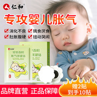 仁和 婴儿胀气贴0-3个月宝宝肠胀气新生儿腹痛党参脚底肚脐穴位贴 1盒装