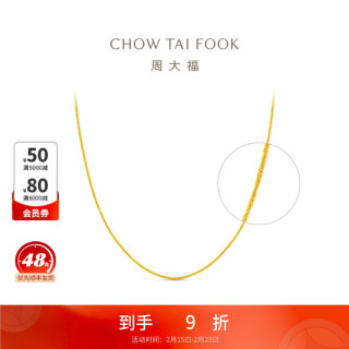 周大福 中版肖邦链黄金素链项链 工费 280计价 EOF1604新年礼物生日礼物 45cm 足金