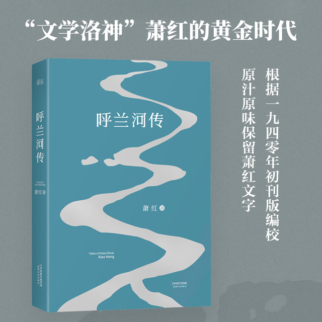 呼兰河传 萧红 2018版 保留1940年初刊版原汁原味的萧红文字 果麦经典 社会小说
