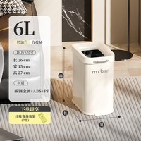 麦桶桶 HOWE 家用垃圾桶 6L 奶油白 窄型无盖直投