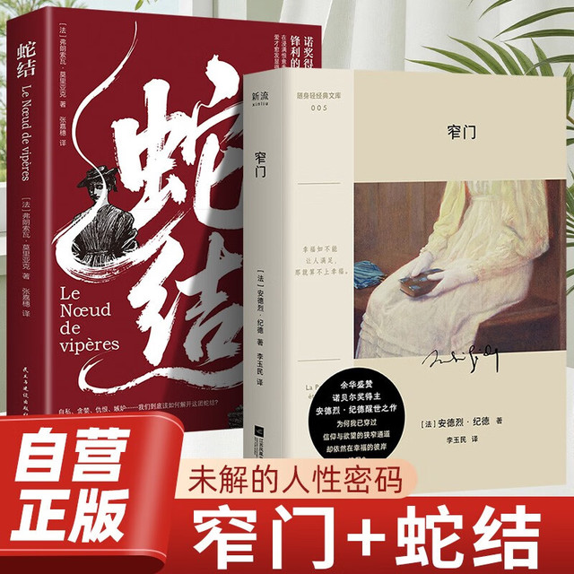 蛇结+窄门 纪德作品集诺贝尔文学奖得主经典作品社会小说名著