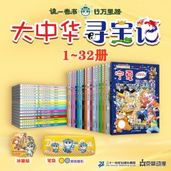 《大中华寻宝记系列》全套32册 