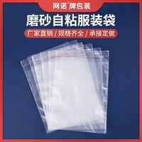 网诺 磨砂自粘袋 10x15cm 透明服装袋 7丝100只