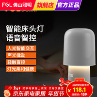 佛山照明 床头灯 智能台灯 声控语音 插电款