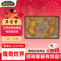 暴雪 魔兽世界游戏官方正版超大鼠标垫办公桌垫联盟部落艾泽拉斯地图款鼠标垫 艾泽拉斯地图款