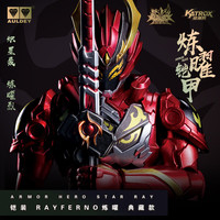 奥迪双钻 铠甲勇士 铠装可动人偶 炼曜精涂款 典藏拼装手办