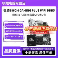 英特尔 微星B860M GAMING PLUS WIFI DDR5搭Ultra 7 265KF盒装CPU板U套