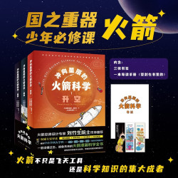 冲向星辰的火箭科学（全三册）国内原创航天火箭硬士推荐 青少年成人适读 儿童年货节送礼