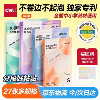 得力 27张多规格分段式包书皮学生防水防污防卷边树脂底膜包书膜升级款分段式全国教材通用