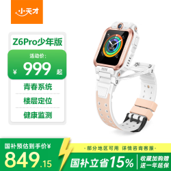 小天才 Z6Pro 少年款 儿童智能手表 茶金白 TPU表带 (北斗、GPS、血氧)
