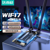 达而稳 无线网卡PCIE台式机三频6G千兆二合一蓝牙wifi7信号接收器