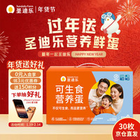 圣迪乐村 鲜鸡蛋 30枚 1.5kg 礼盒装