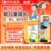 迪康宝宝乐 五维葡钙口服溶液100ml/盒 口服五维葡萄糖酸钙维生素d2 b族维生素b1b2b6儿童儿科专用药