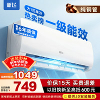 新飞 空调补贴 新一级能效 大1匹挂机
