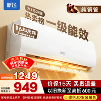 新飞 空调补贴 新一级能效 大1匹挂机