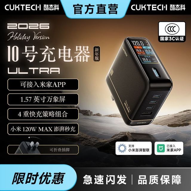 酷态科 10号充电器Ultra氮化镓120W快充手机充电头 新年版