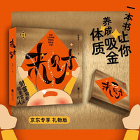 来财 养成让财神爷青睐的富能量体质 京东专享 礼物版包装