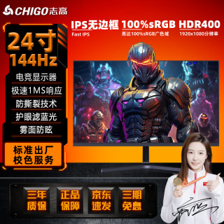 志高 24寸144hz直面IPS高清srgb100 hdr400显示器