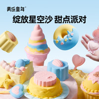 美乐童年 星空沙甜点派对太空沙玩具安全无毒不粘手3-6岁男女孩生日礼物