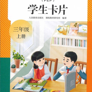 义务教育教科书英语（PEP）学生卡片 三年级上册（新版）