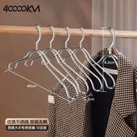 四万公里 SWJ6147 不锈钢衣架 40cm 宽肩 实心加厚 防滑无痕 10个
