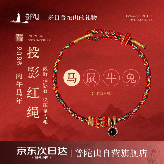 普陀山 手绳本命年马年红绳 十二生肖手链