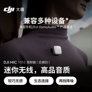 大疆 Mic Mini 发射器采访直播vlog无线降噪领夹麦克风长续航