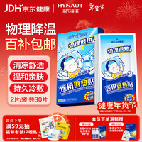 海氏海诺 医用退热贴儿童型婴儿物理降温退烧贴散热贴冷敷贴30贴 年货节