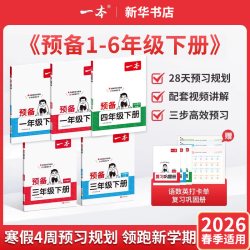 2026春一本预备一二三四五六年级语文数学英语寒假21天伴读打卡
