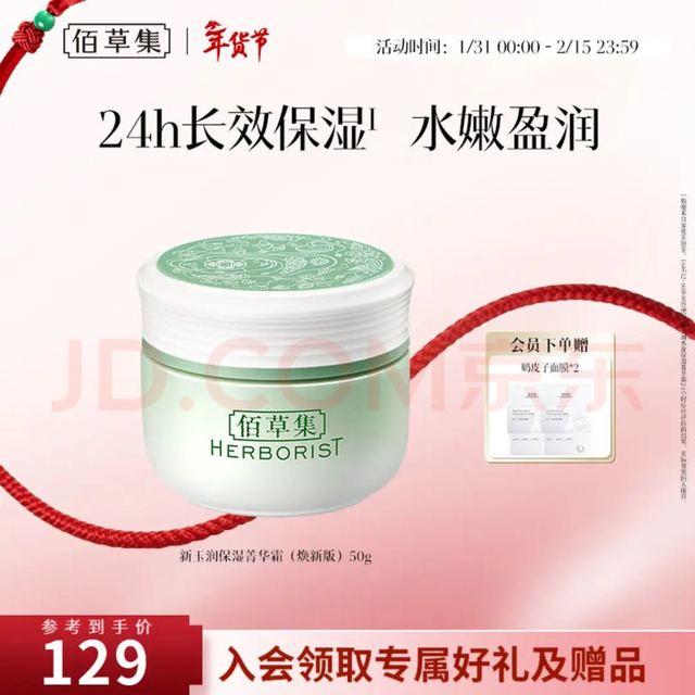 佰草集 新玉润保湿菁华霜 焕新版 50g