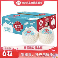 移动端、京东百亿补贴：佳农 泰国进口椰青 6粒单果约800g 赠开椰器吸管新鲜水果源头直发