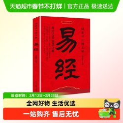 易经大全易经真的很容易周易入门基础知识国学经典易经全集八卦书