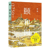 颐和园 贾珺 著 深入挖掘颐和园背后的历史造园手法和人物逸事 新华书店正版书籍