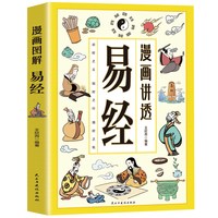 漫画图解讲透易经智慧领略为人处世智慧洞悉天机小学生课外阅读书