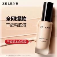 zelens Age养肤粉底液保湿遮瑕不脱妆轻薄持久提亮肤色瑕疵品外包装瑕