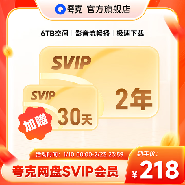 夸克 网盘SVIP超级会员 24个月