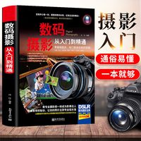 数码摄影从入门到精通 我的一本摄影书 数码单反摄影技巧 摄影技巧书籍教材 摄影教程 佳能尼康索尼单反通用