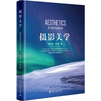 摄影美学 北京大学旗舰店正版