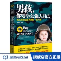 全新正版 男孩 你要学会强大自己 教育叛逆期家庭教育 育儿百科幼儿童教育书籍孩子心理