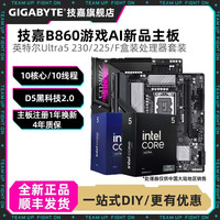 技嘉 英特尔Ultra5 230F/225盒装搭技嘉B860电竞AI主板CPU套装M-ATX