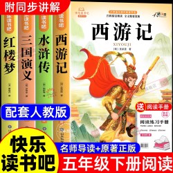 四大名著正版原著五年级下册必读的课外书西游记三国演义小学生版