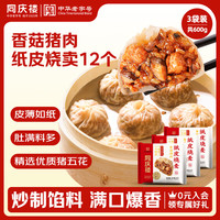 同庆楼 香菇猪肉纸皮烧麦200g*3袋 共12个 烧麦