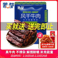 蒙都 风干牛肉干 原味 488g