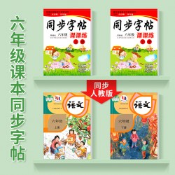 小学生六年级练字帖上册下册同步字帖写字课练6人教版钢笔楷书语文英语课本全套生字笔画笔顺正楷临摹儿童初
