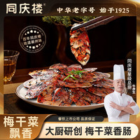 同庆楼 腊肠香肠腊味年货节酱肉中华 梅干菜香肠150g
